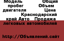  › Модель ­ Tayota › Общий пробег ­ 221 › Объем двигателя ­ 1 500 › Цена ­ 140 000 - Краснодарский край Авто » Продажа легковых автомобилей   